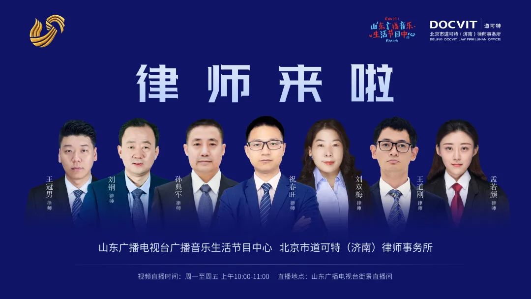 北京市道可特（济南）律师事务所与山东广播电视台广播音乐生活节目中心合作推出一档生活服务类节目《律师来啦》