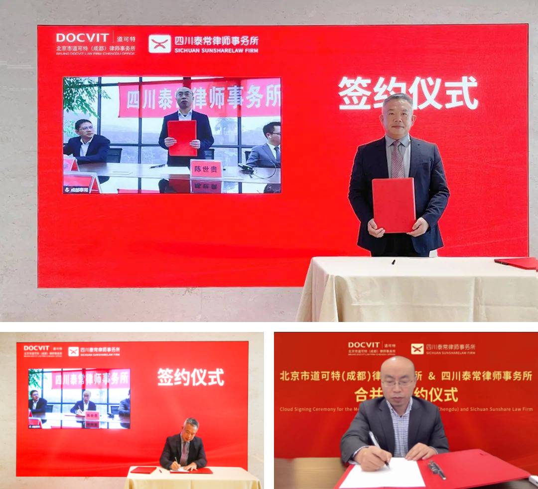 北京市道可特（成都）律师事务所与四川泰常律师事务所举行合并“云”签约仪式