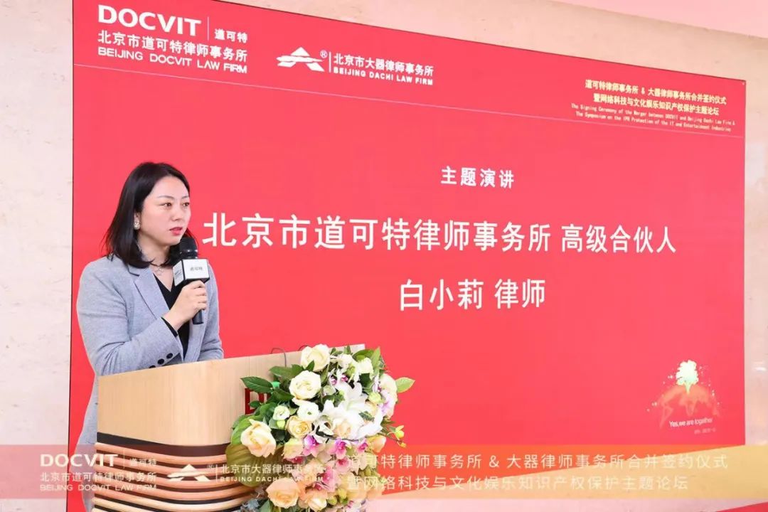 道可特律师事务所高级合伙人、知识产权全国专业委员会主任白小莉律师