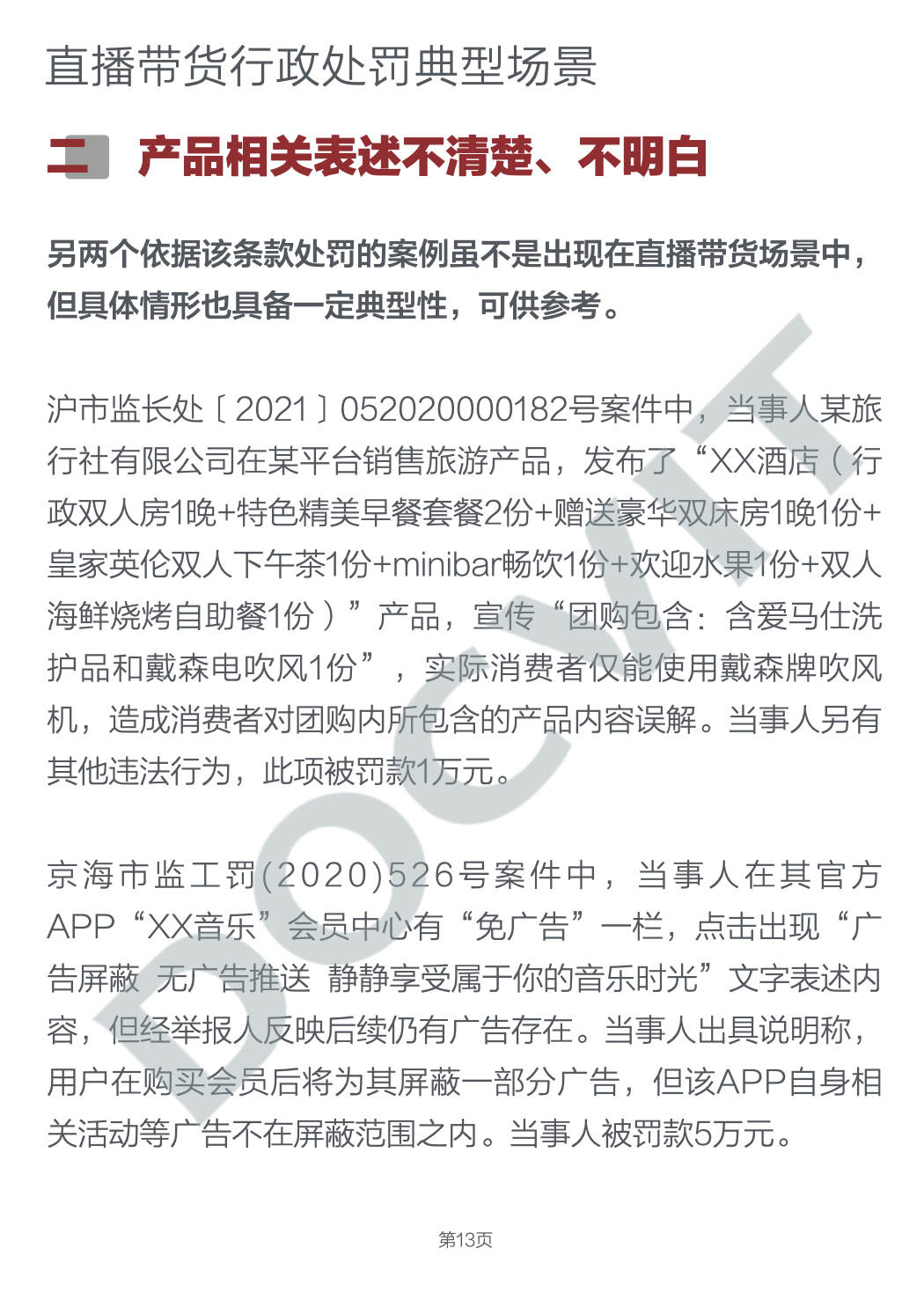 道可特研究｜直播带货五大典型行政处罚场景及合规提示（PART 2）