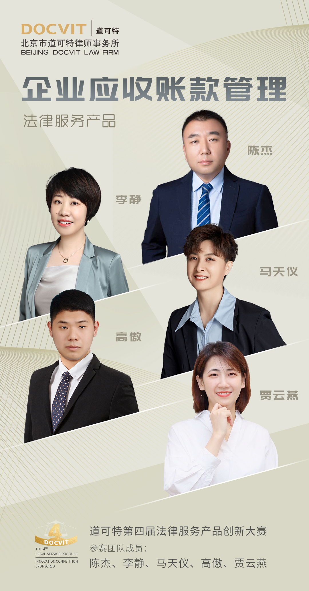 道可特北京办公室陈杰律师团队