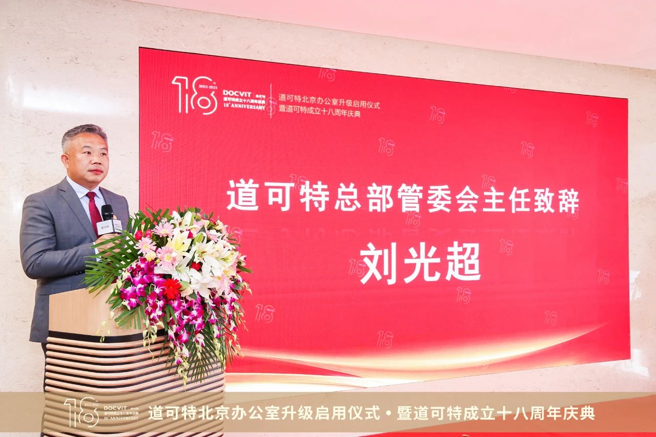 道可特总部管委会主任刘光超