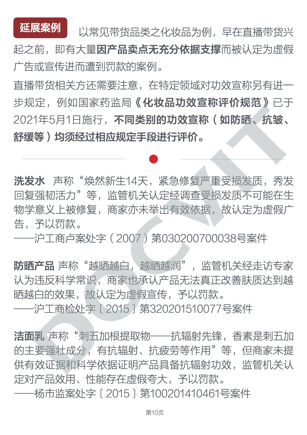 道可特研究丨直播带货五大典型行政处罚场景及合规提示