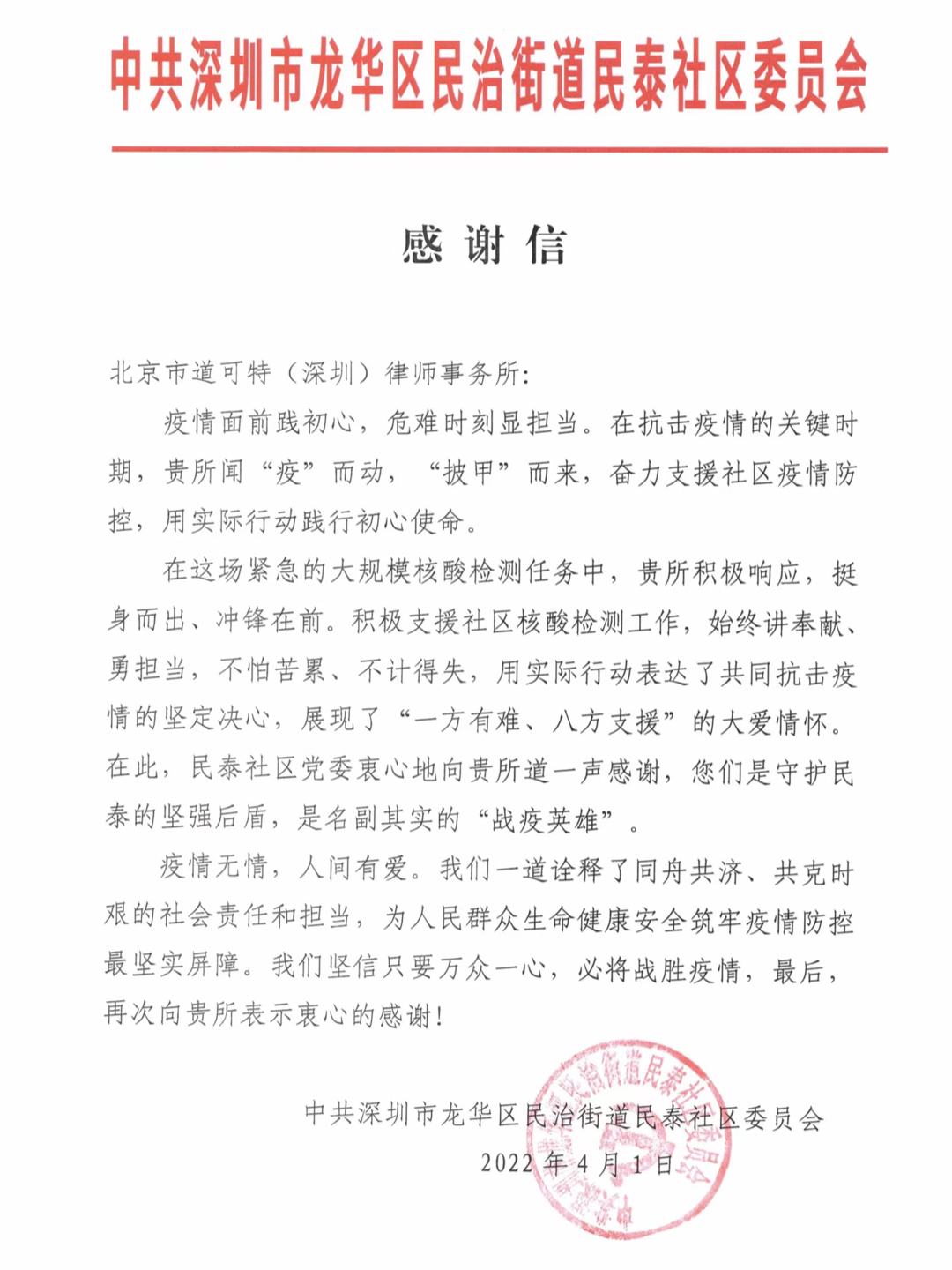 中共深圳市龙华区民治街道民泰社区委员会感谢信