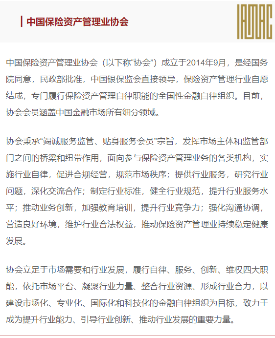 中国保险资产管理业协会