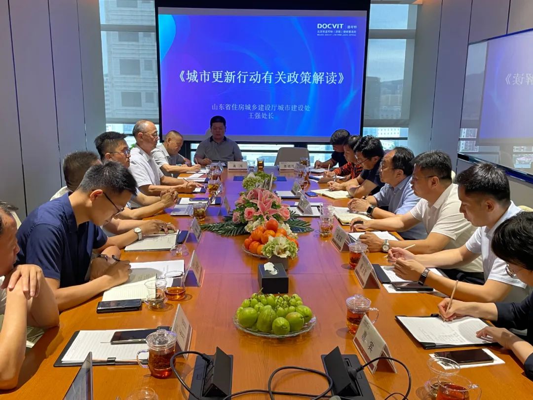 道可特济南办公室举办“山东省2022年城市更新现代化发展”专题研讨会