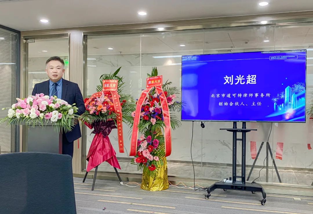 北京市道可特律师事务所创始合伙人、主任刘光超