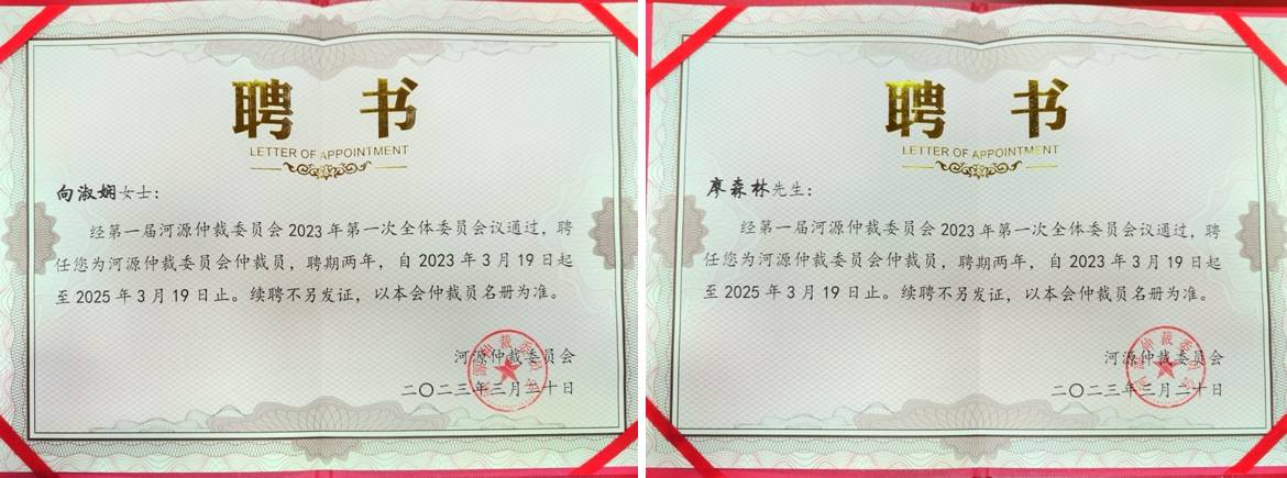 北京市道可特(深圳)律师事务所管委会主任、高级合伙人向淑娴律师,管委会委员、高级合伙人廖森林律师受聘担任河源仲裁委员会首届仲裁员 北京市道可特(深圳)律师事务所管委会主任、高级合伙人向淑娴律师,管委会委员、高级合伙人廖森林律师受聘担任河源仲裁委员会首届仲裁员