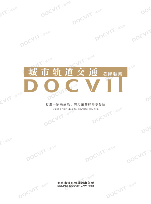 城市轨道交通法律服务产品手册