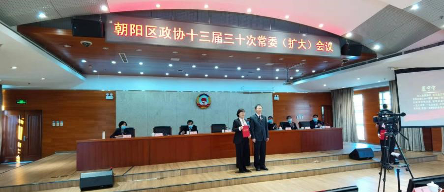 北京市朝阳区政协十三届三十次常委(扩大)会议 北京市朝阳区政协十三届三十次常委(扩大)会议