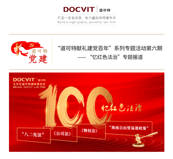“道可特献礼建党百年”之“忆红色法治”