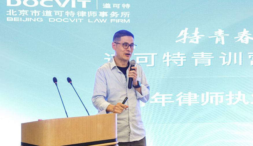 道可特北京办公室高级合伙人王峰律师