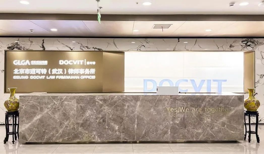 道可特律所武汉办公室前厅