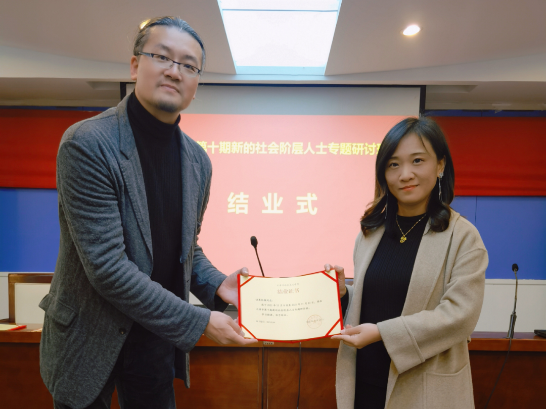 天津市第十期新的社会阶层人士专题研讨班结业式