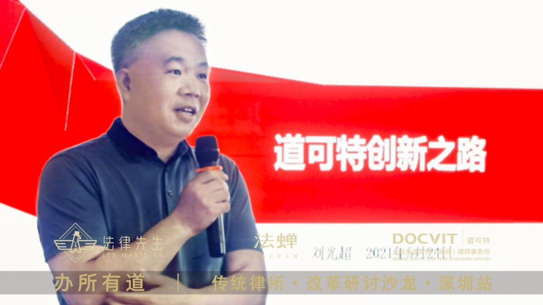 北京市道可特创始合伙人、主任刘光超