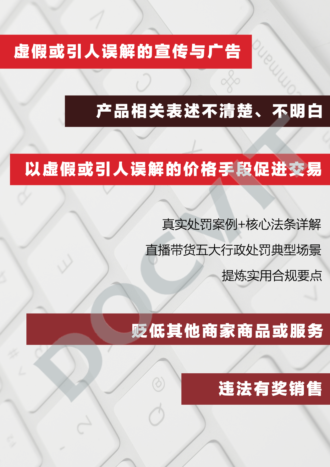 道可特研究|直播带货五大典型行政处罚场景及合规提示(完结篇) 道可特研究|直播带货五大典型行政处罚场景及合规提示(完结篇)