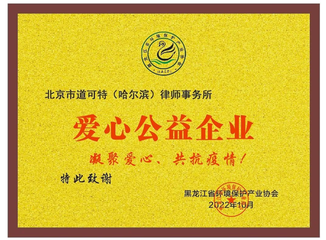 坚持公益、共同战“疫”——北京市道可特(哈尔滨)律师事务所被评为“爱心公益企业” 坚持公益、共同战“疫”——北京市道可特(哈尔滨)律师事务所被评为“爱心公益企业”