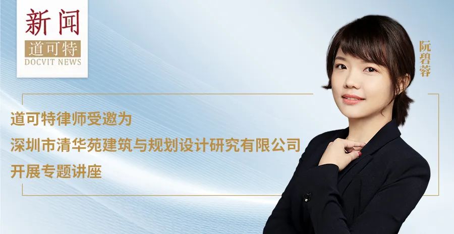 道可特阮碧蓉律师受邀为深圳市清华苑建筑与规划设计研究有限公司开展专题讲座