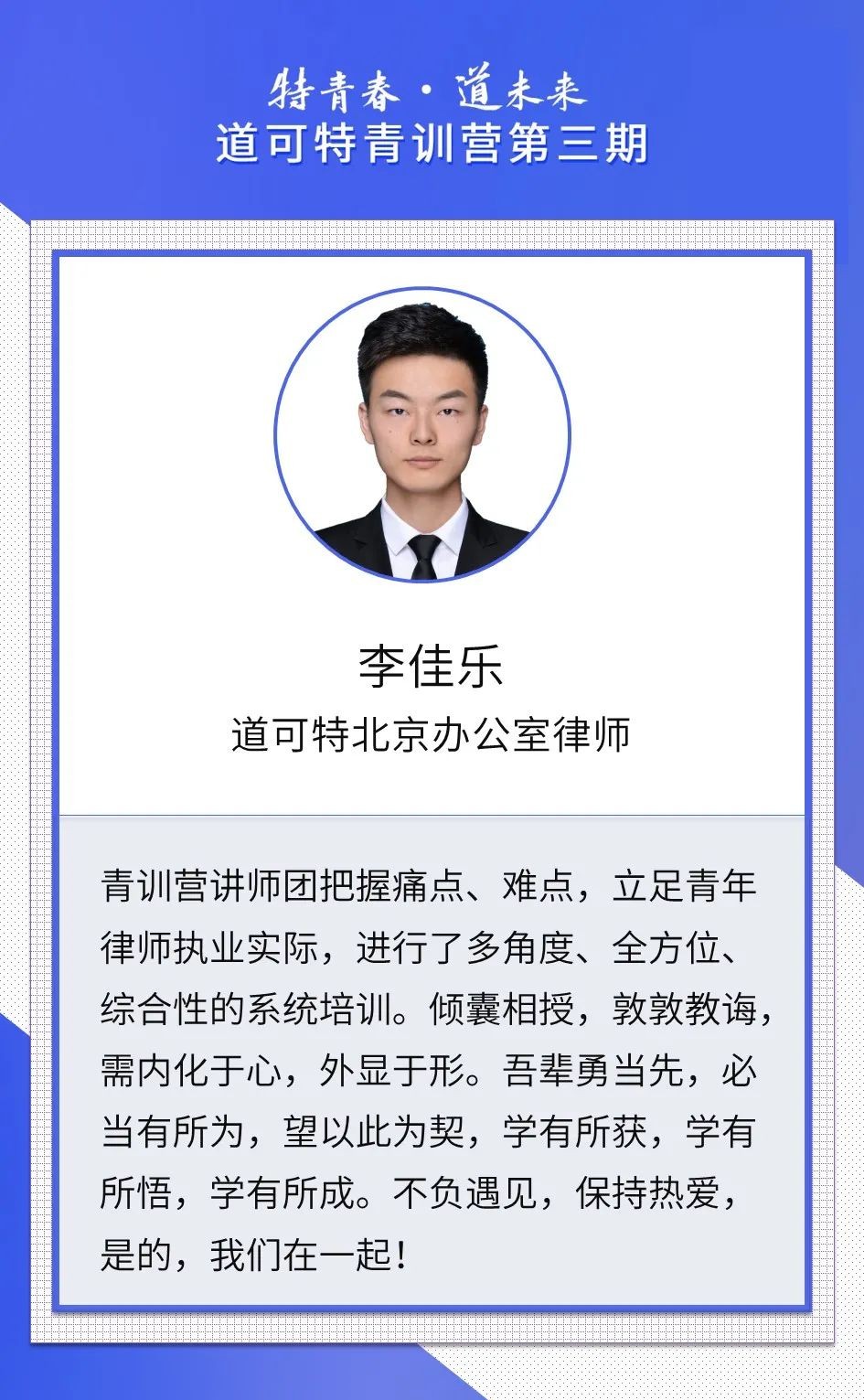 道可特北京办公室律师李佳乐