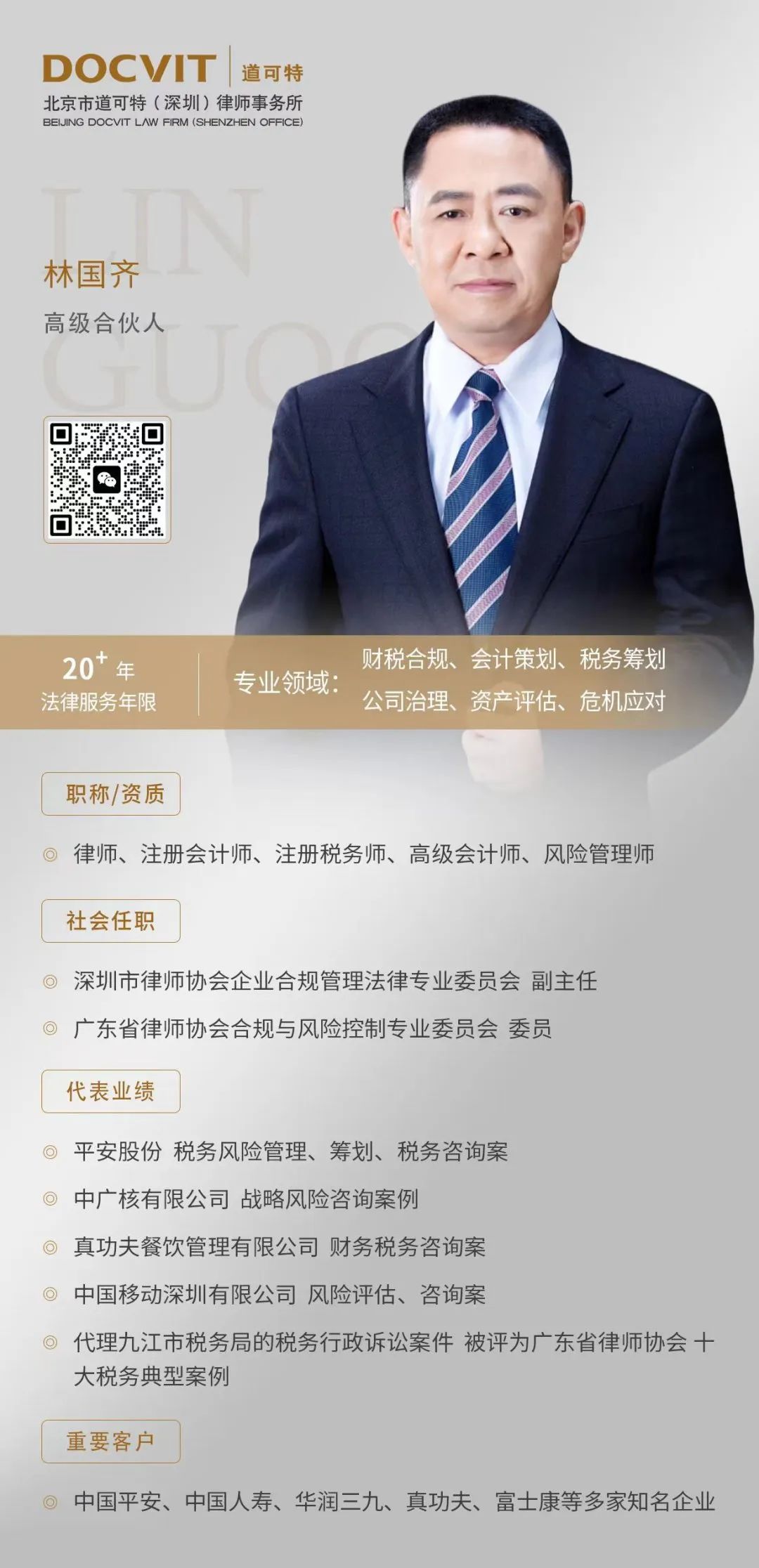 北京市道可特(深圳)律师事务所高级合伙人林国齐律师 北京市道可特(深圳)律师事务所高级合伙人林国齐律师