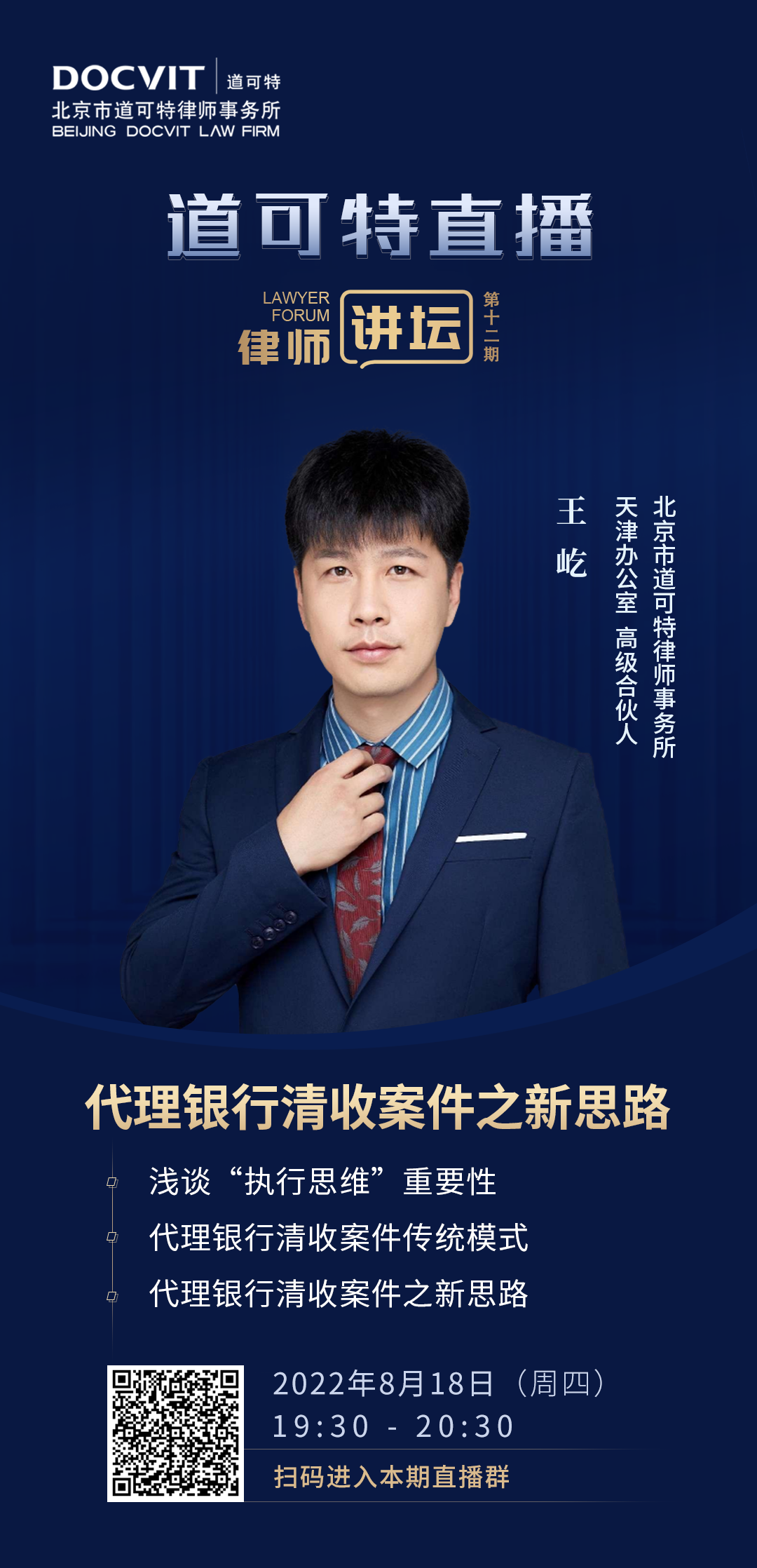 道可特直播·律师讲坛第12期海报