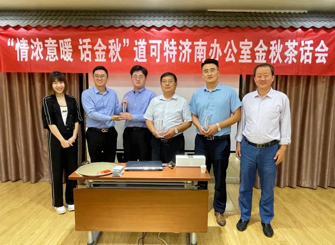 “情浓意暖 话金秋”道可特济南办公室金秋茶话会 “情浓意暖 话金秋”道可特济南办公室金秋茶话会