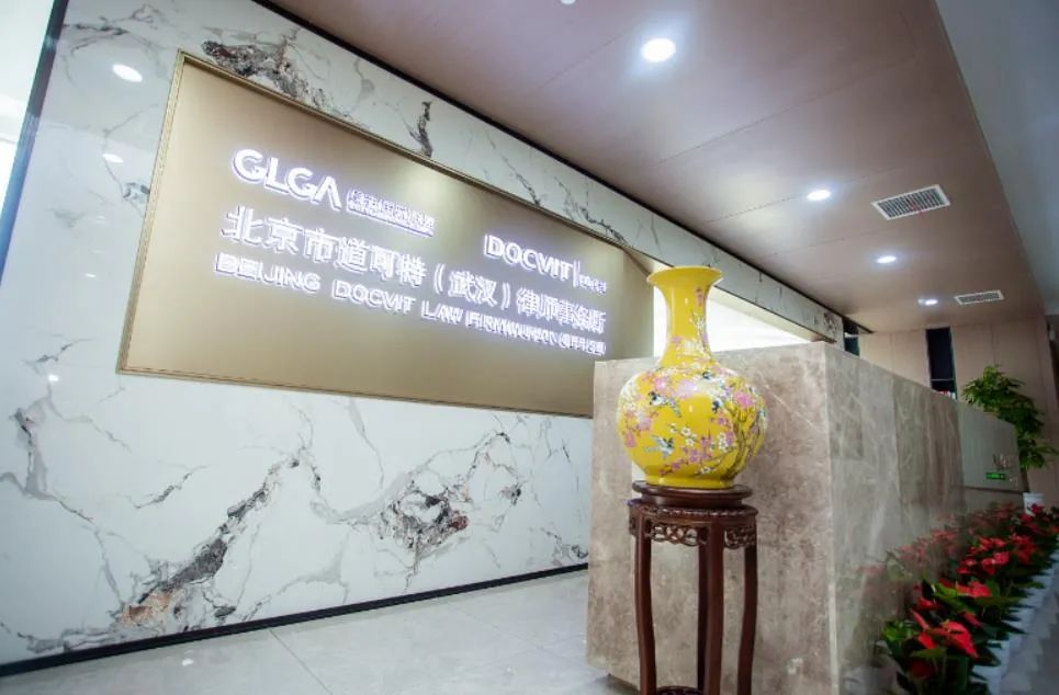 道可特律所武汉办公室前台