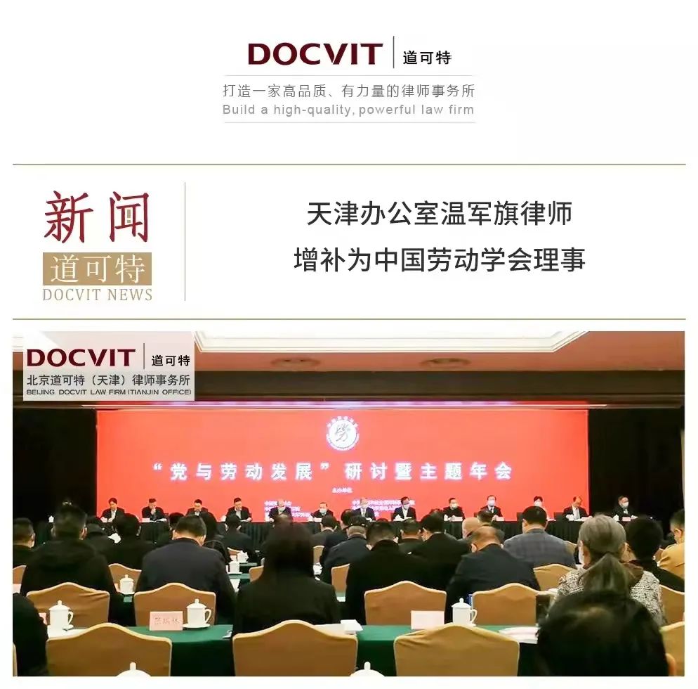 道可特律所温军旗律师增补为中国劳动学会理事