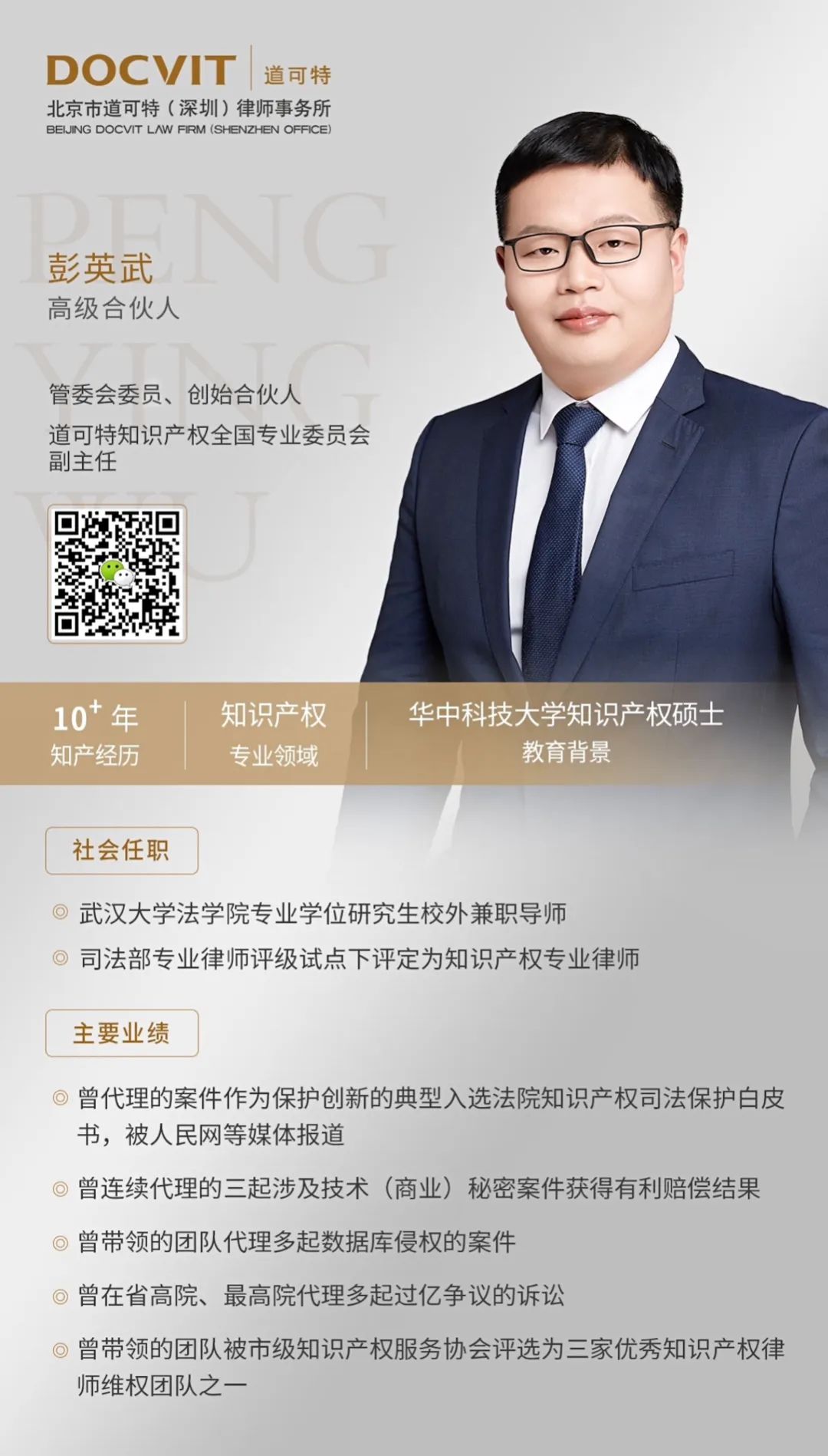 北京市道可特（深圳）律师事务所彭英武律师简介