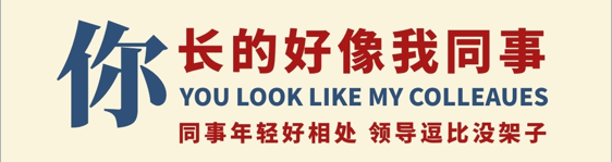 你长的好像我同事 你长的好像我同事