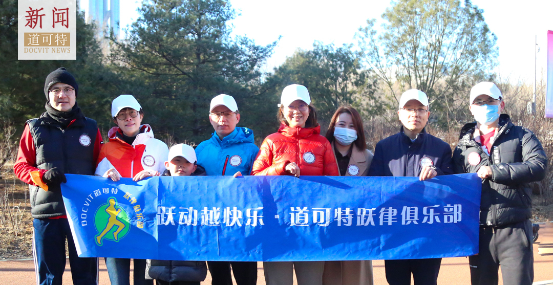 道可特“跃律”俱乐部参加“行走双奥之城 健步美丽朝阳”第六届北京市新年徒步大会