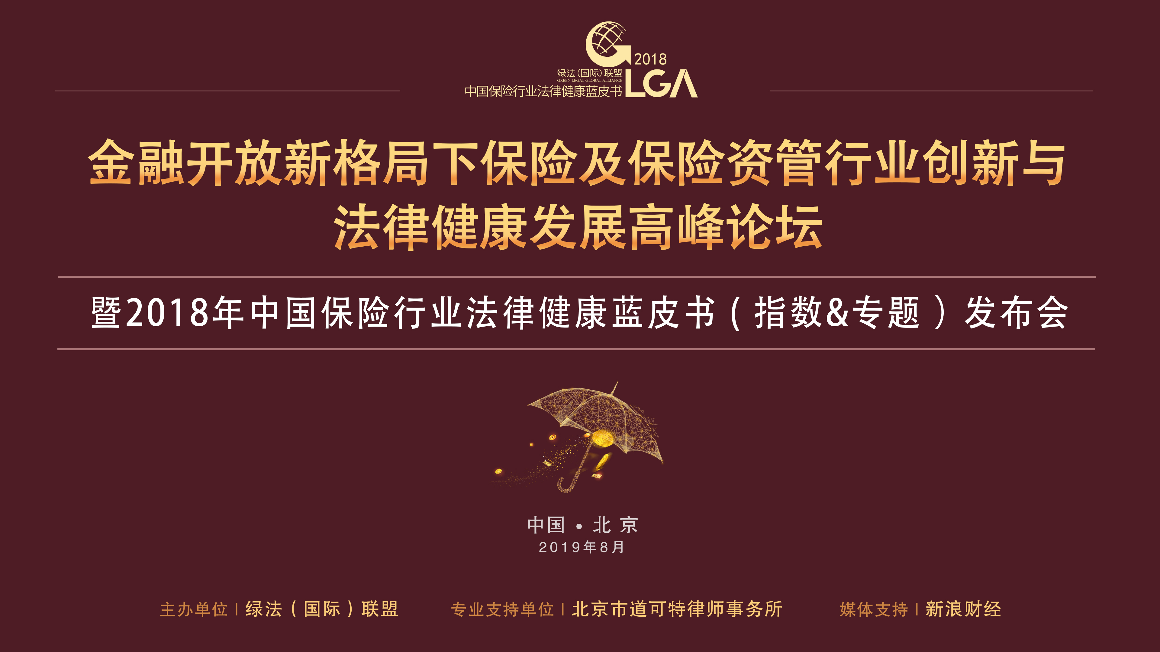 金融开放新格局下保险及保险资管行业创新与法律健康发展高峰论坛 金融开放新格局下保险及保险资管行业创新与法律健康发展高峰论坛