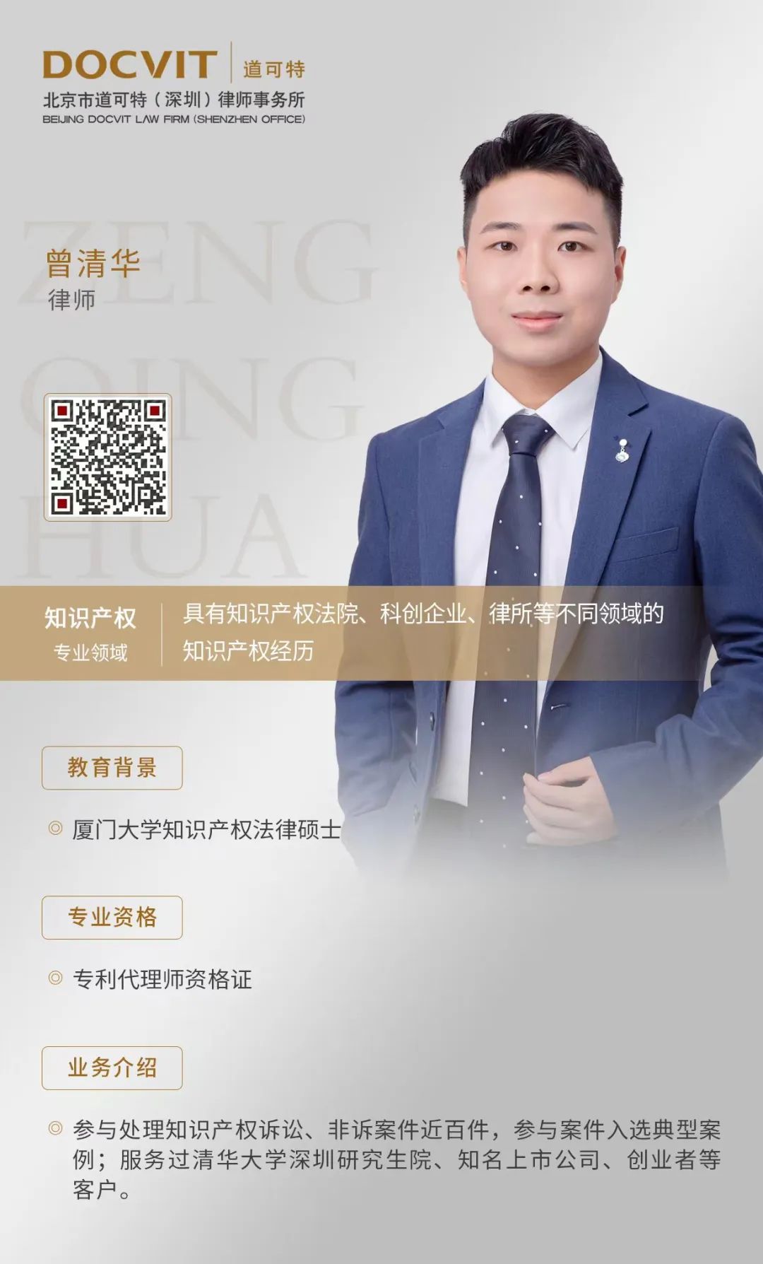 道可特深圳办公室曾清华律师