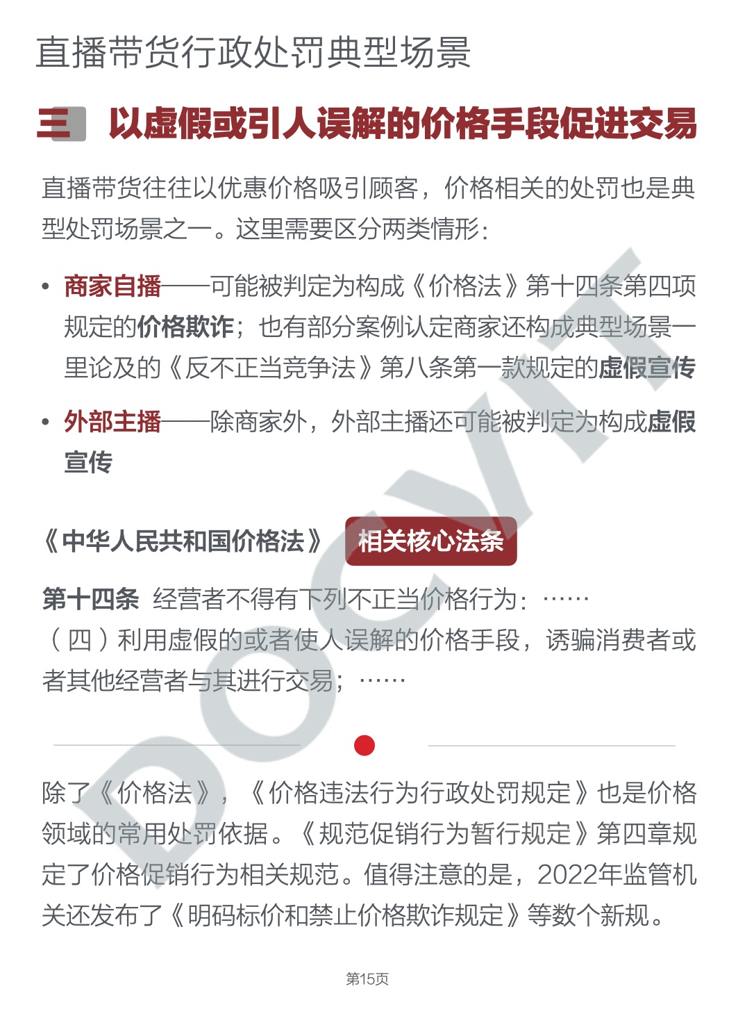 道可特研究｜直播带货五大典型行政处罚场景及合规提示（PART 2）