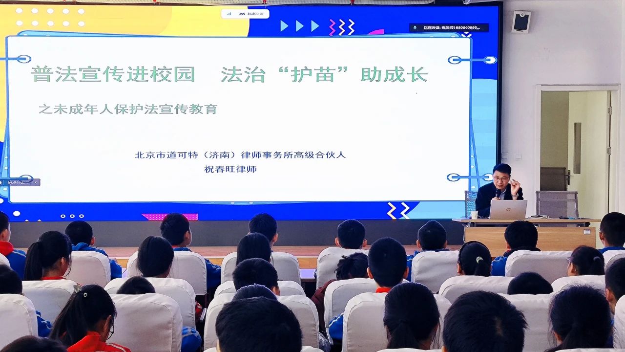 道可特律师受邀到济南科苑小学开展专题法律讲座