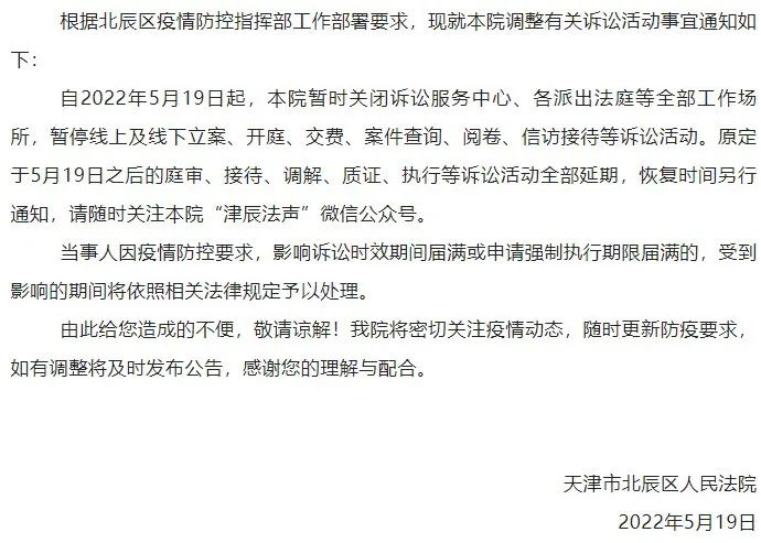 天津市北辰区人民法院关于疫情防控期间调整有关诉讼活动事宜的通知