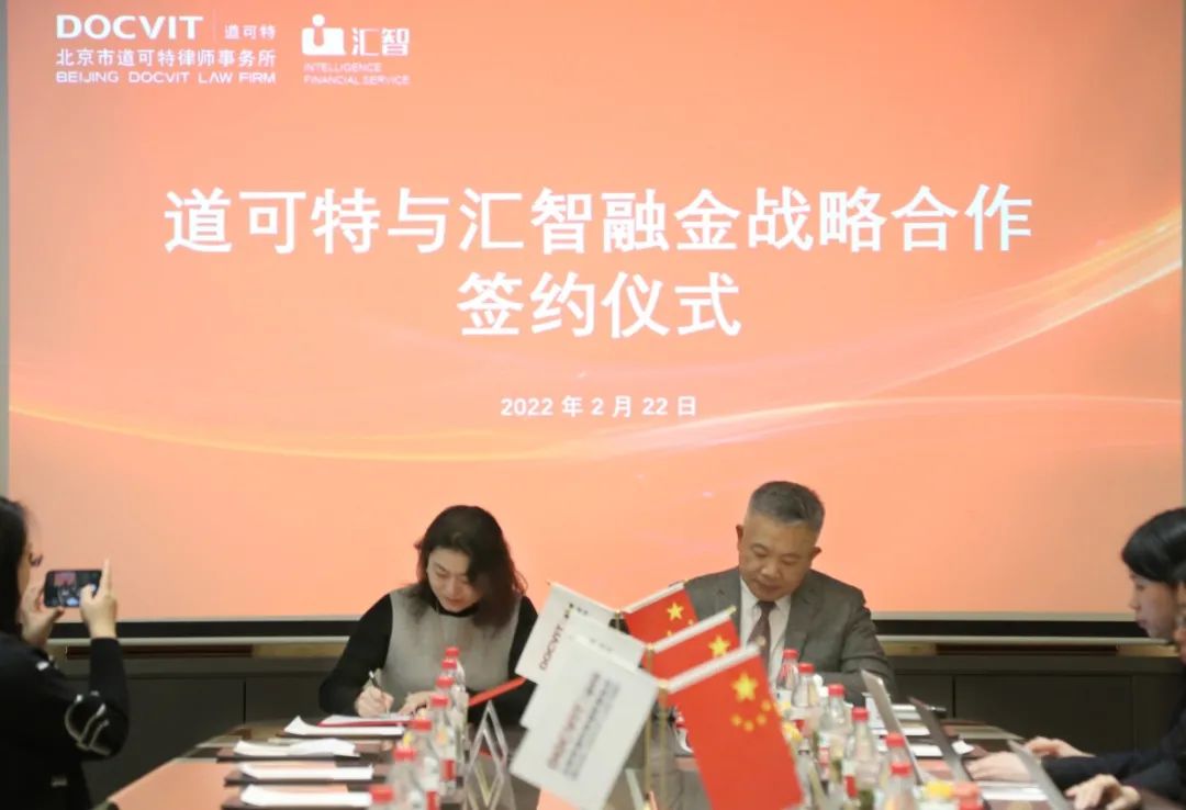 道可特与汇智融金正式签约达成战略合作 道可特与汇智融金正式签约达成战略合作