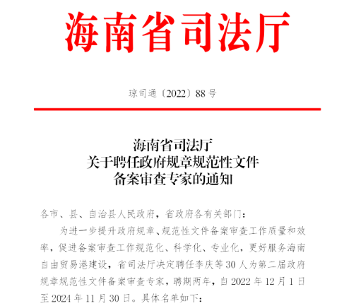 道可特海口办公室金薇律师获聘政府规章规范性文件备案审查专家