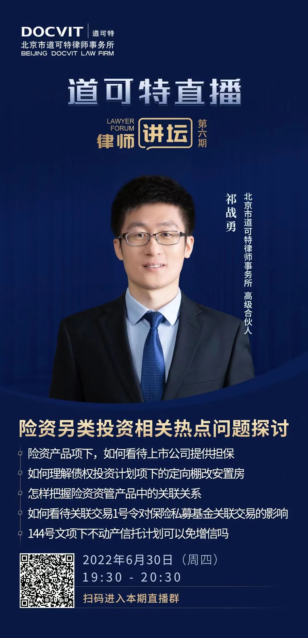 道可特直播·律师讲坛第6期——祁战勇：险资另类投资相关热点问题探讨