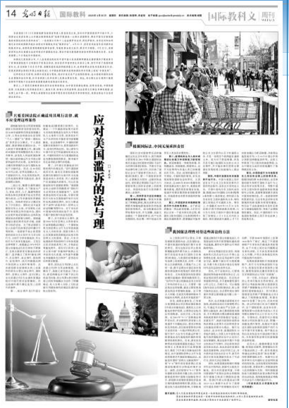 应对美国滥诉的法与理