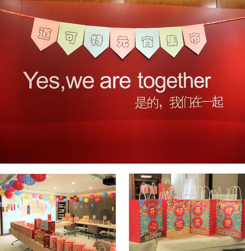 “庙趣横生、喜乐元宵”，道可特元宵节集市活动