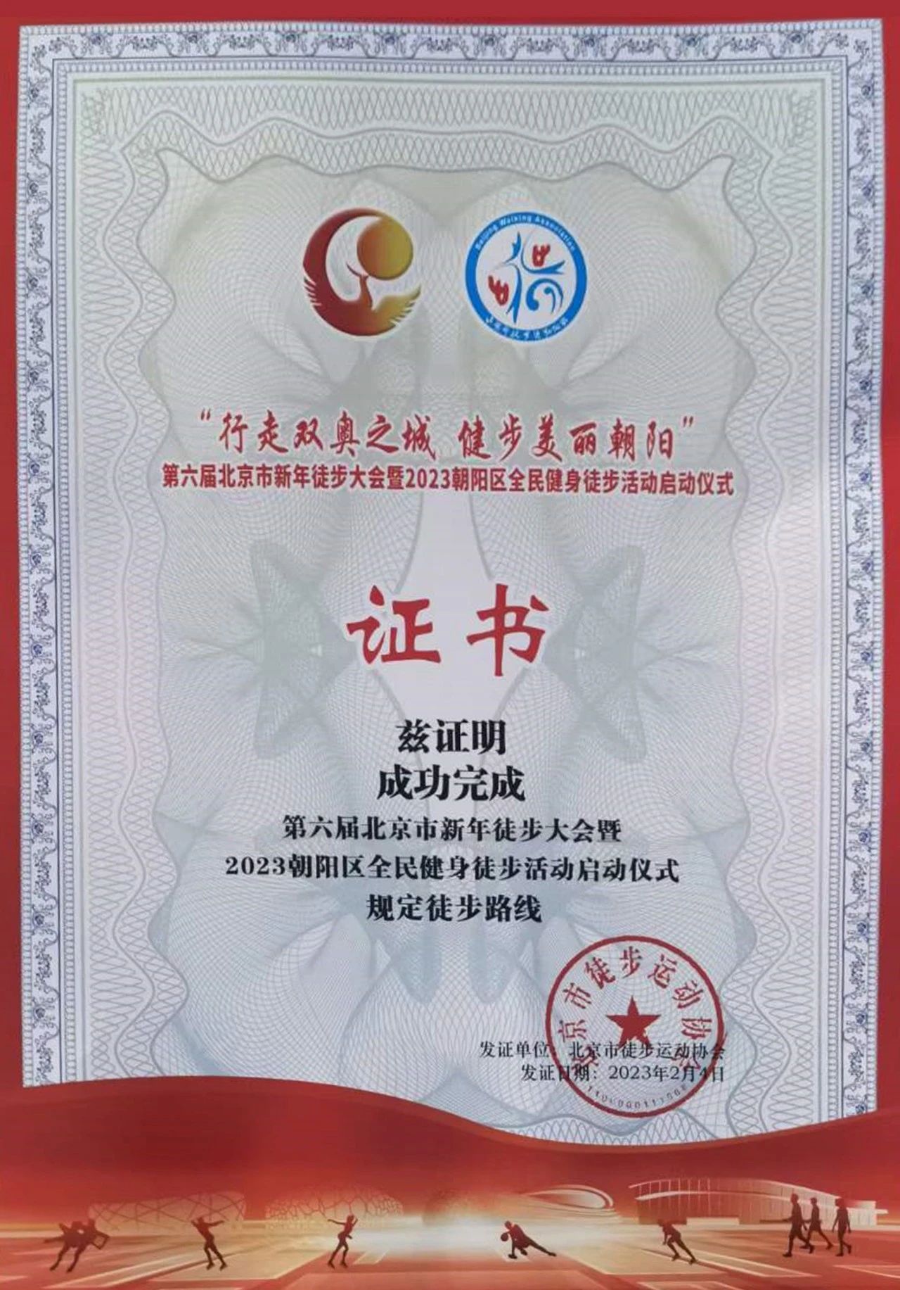 “行走双奥之城 健步美丽朝阳”第六届北京市新年徒步大会暨2023朝阳区全民健身徒步活动启动仪式
