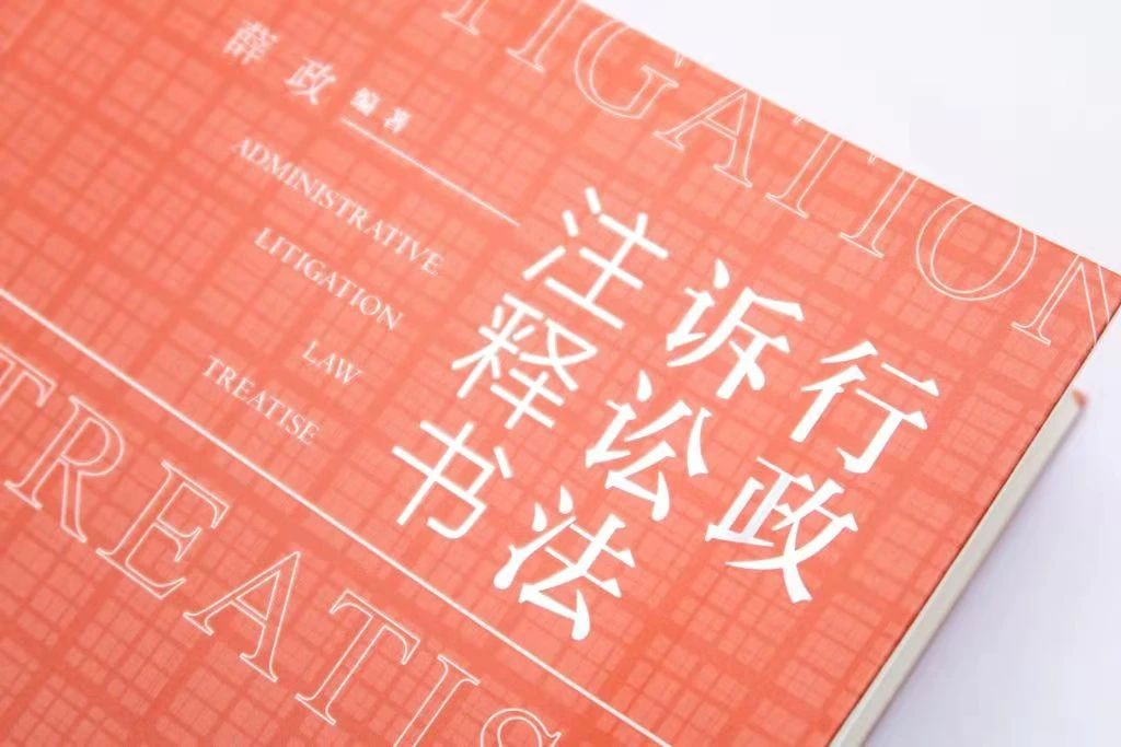 《行政诉讼法注释书》（薛政编著，中国民主法制出版社2020年10月出版）