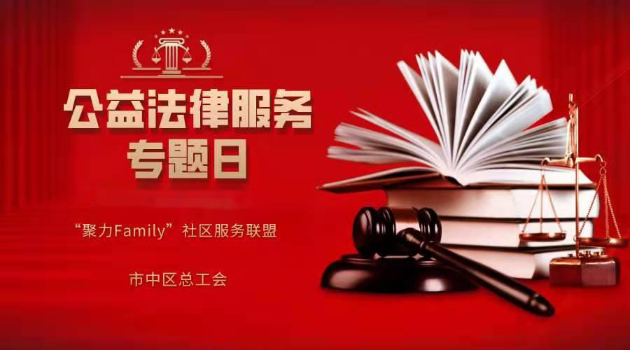 市中区总工会联合北京市道可特（济南）律师事务所开展第九期“聚力Family”社区服务联盟公益法律活动