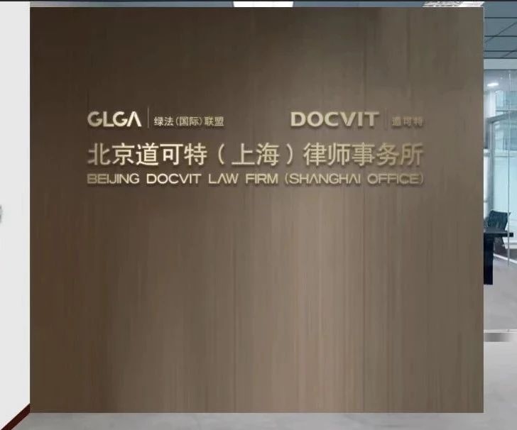 北京道可特（上海）律师事务所