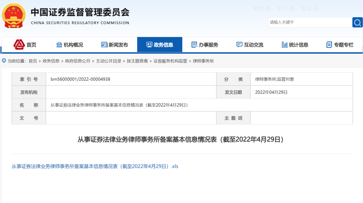 从事证券法律业务律师事务所备案基本信息情况表（截至2022年4月29日）