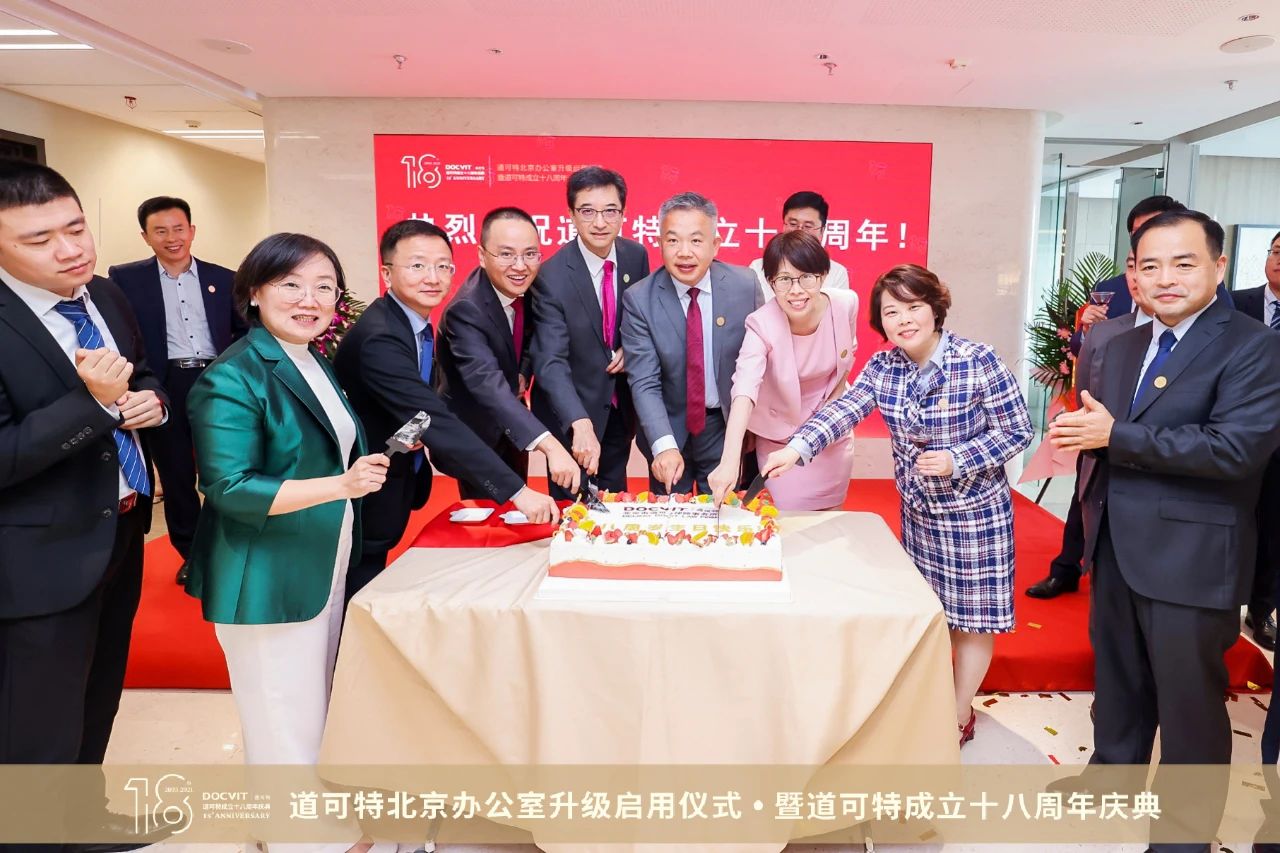 道可特十八周年庆祝仪式