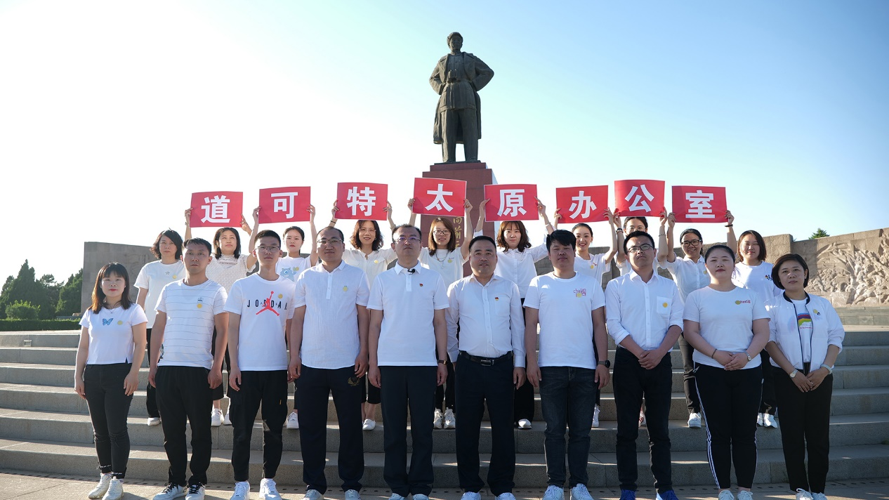 “道可特献礼建党百年”系列专题活动 “道可特献礼建党百年”系列专题活动