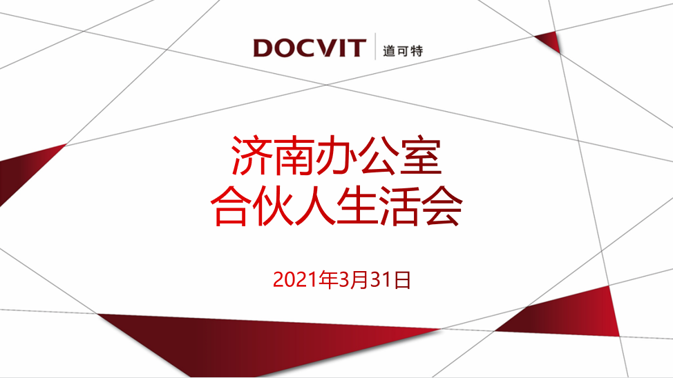 北京市道可特(济南)律师事务所召开合伙人生活会 北京市道可特(济南)律师事务所召开合伙人生活会
