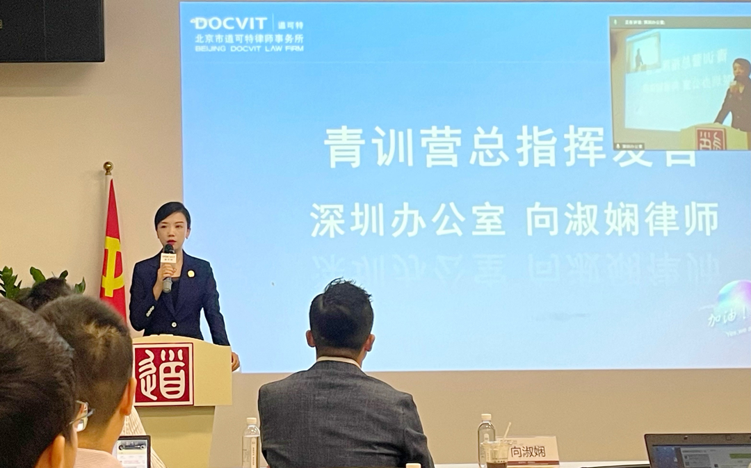 道可特青训营第三期总指挥向淑娴律师